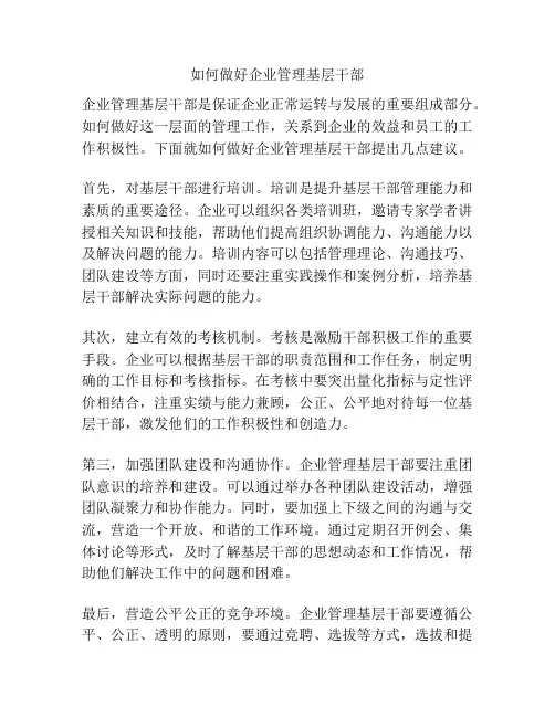 如何做好企业管理基层干部