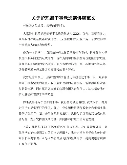 关于护理部干事竞选演讲稿范文