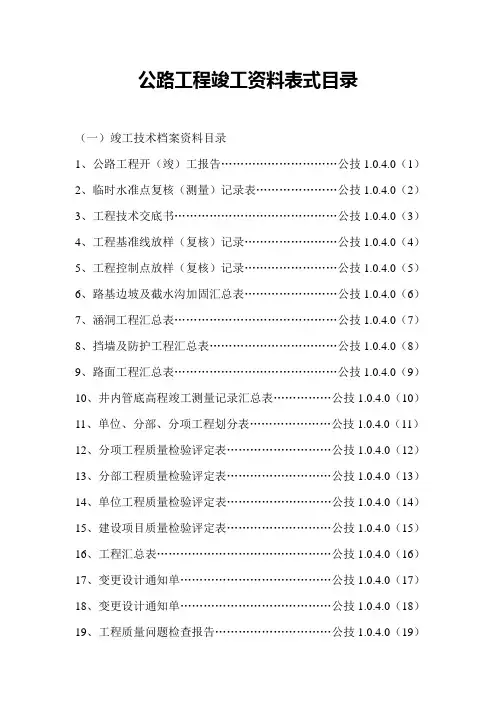 公路工程竣工资料表式目录(上).