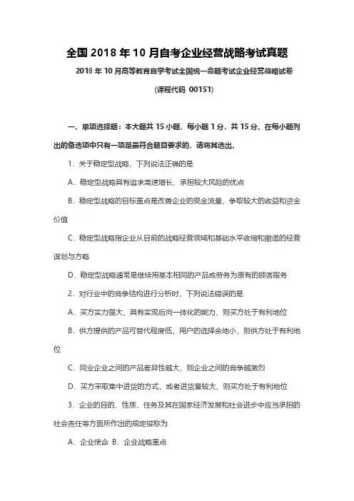 【真题】全国2018年10月自考企业经营战略考试真题