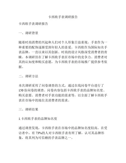 卡西欧手表调研报告