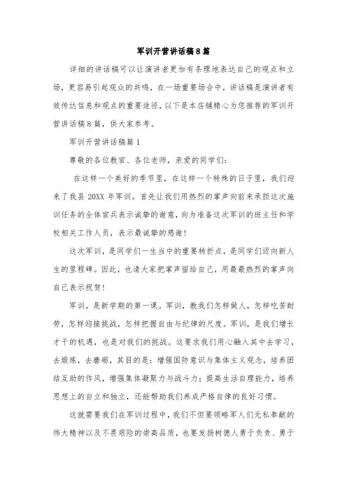 军训开营讲话稿8篇