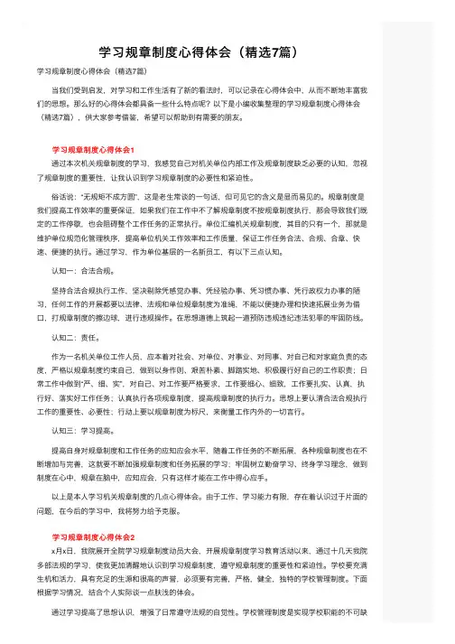 学习规章制度心得体会（精选7篇）