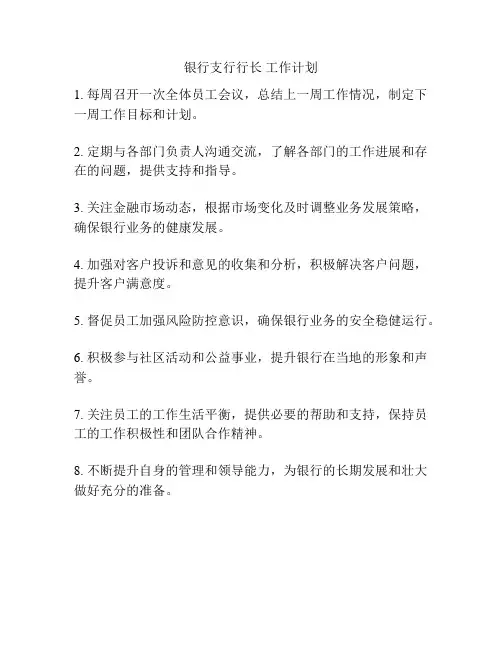 银行支行行长 工作计划
