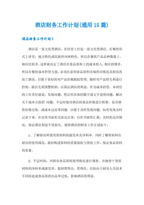 酒店财务工作计划(通用15篇)