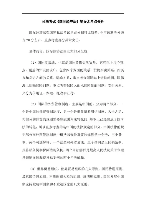 司法考试《国际经济法》辅导之考点分析