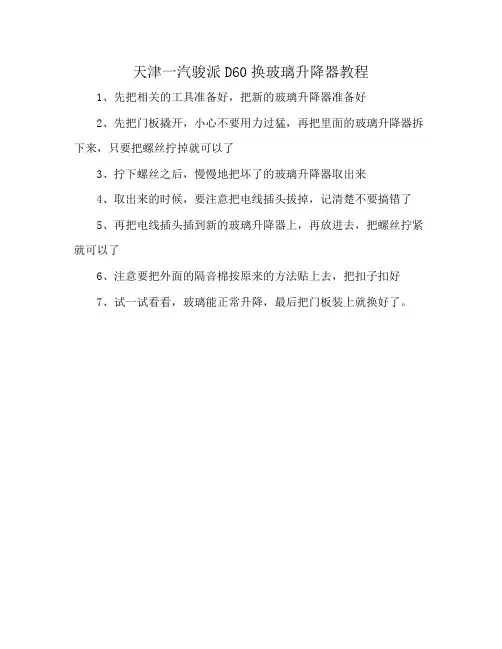 天津一汽骏派D60换玻璃升降器教程