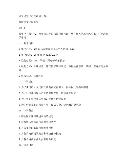 娱乐经营许可证申请书范本