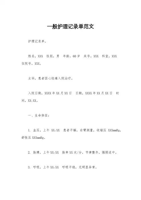 一般护理记录单范文