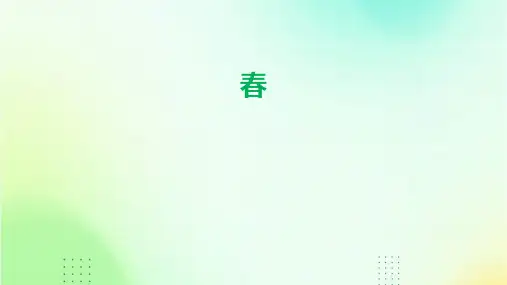 春ppt课件