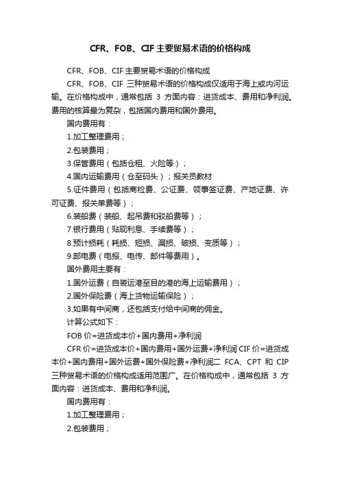 CFR、FOB、CIF主要贸易术语的价格构成