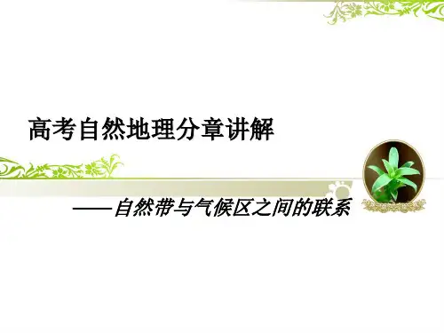 高考自然地理——自然带与气候区的关系