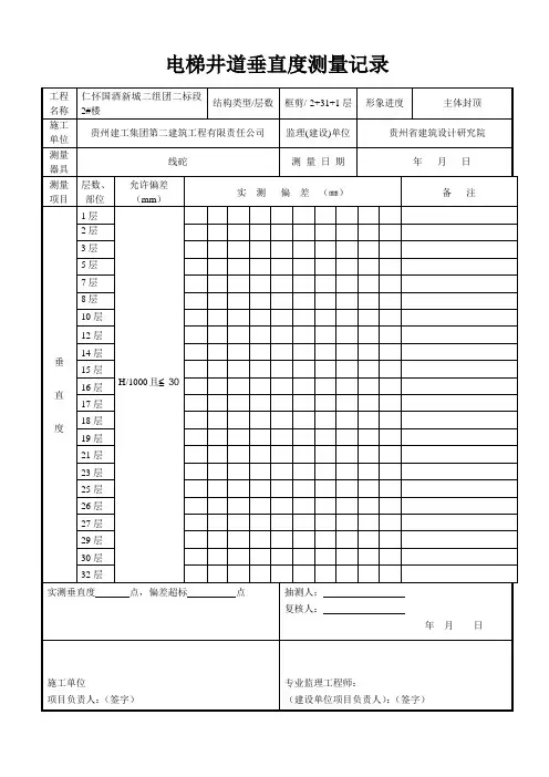 电梯井道垂直度测量记录