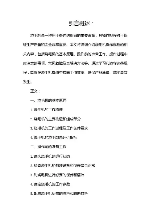 烧毛机操作规程