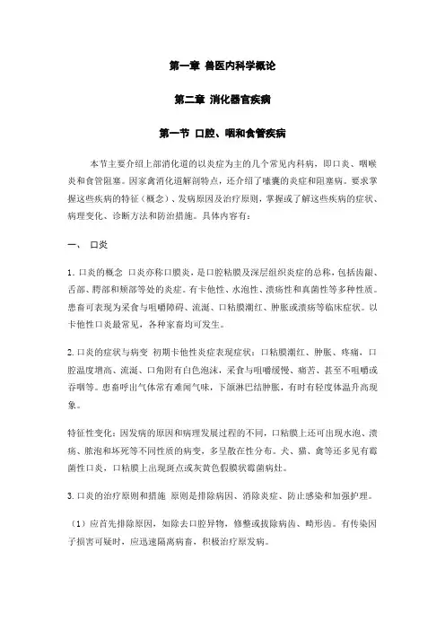 兽医内科学概论消化器官疾病口腔咽和食管