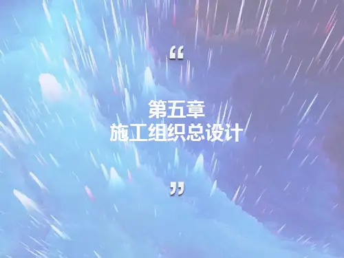 建筑施工组织与管理课件第五章