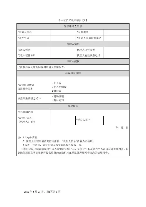 个人征信异议申请表