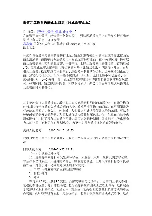 前臂开放性骨折的止血固定
