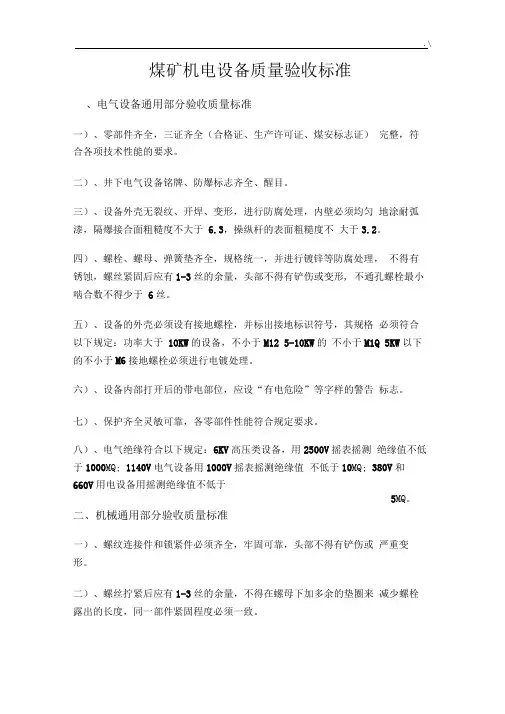 煤矿机电设备质量验收规范标准
