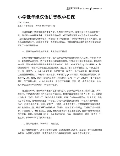 小学低年级汉语拼音教学初探