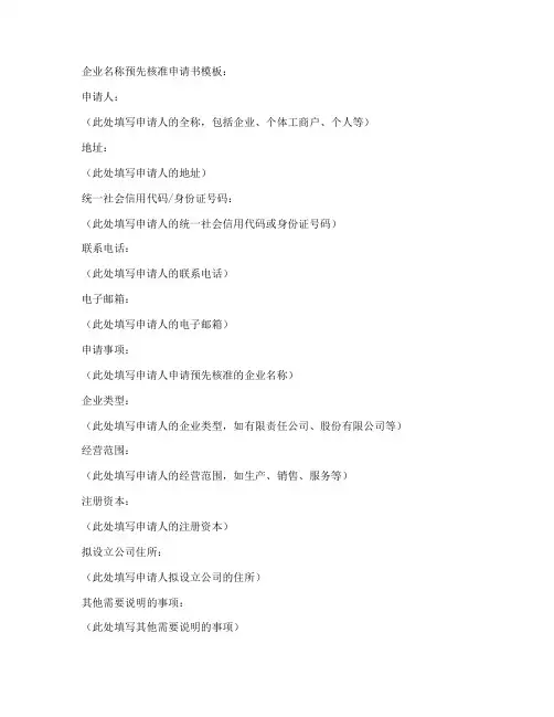 企业预先核准申请书模板