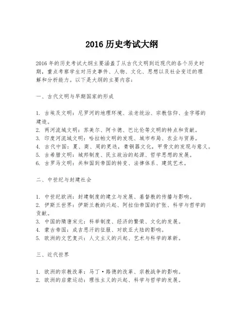 2016历史考试大纲