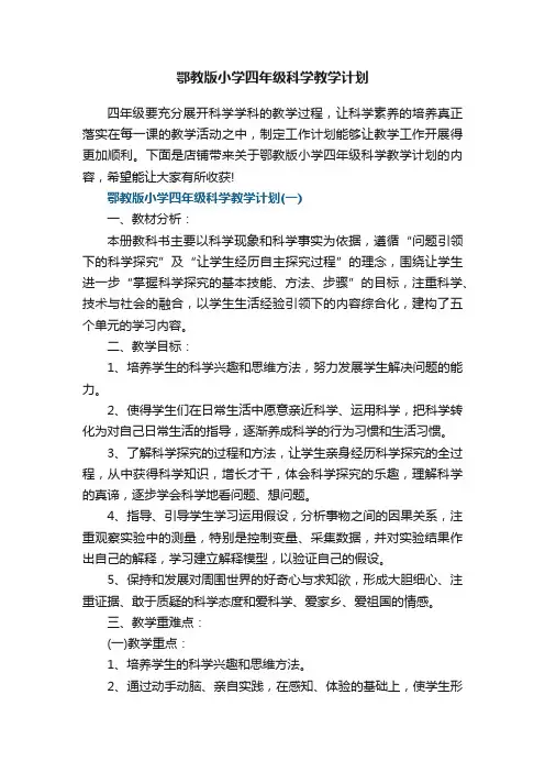 鄂教版小学四年级科学教学计划