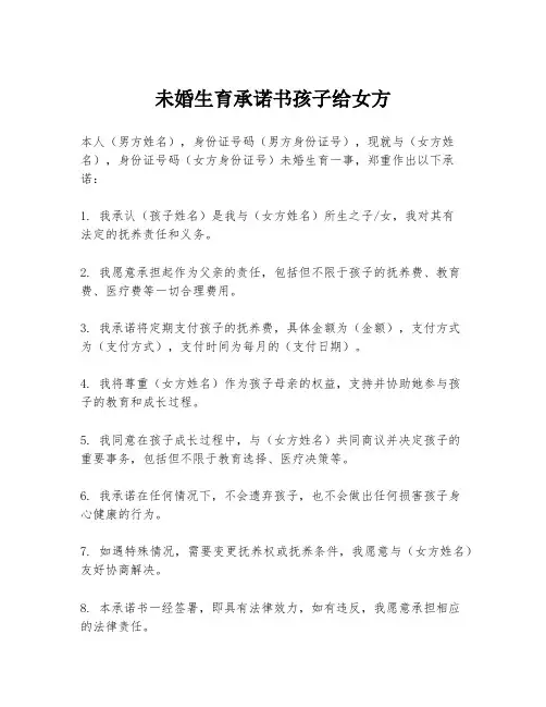 未婚生育承诺书孩子给女方