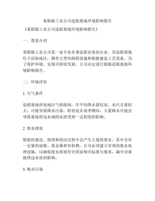 某船舶工业公司造船基地环境影响报告