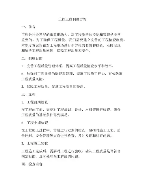 工程三检制度方案