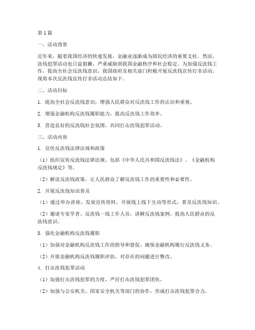 反洗钱宣传打非活动总结(3篇)