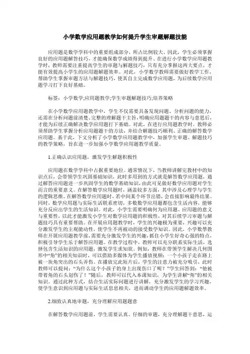 小学数学应用题教学如何提升学生审题解题技能
