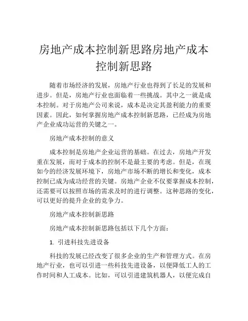 房地产成本控制新思路房地产成本控制新思路