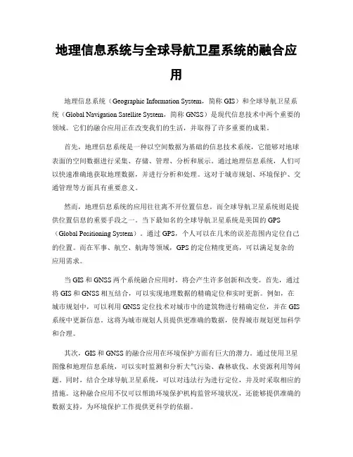 地理信息系统与全球导航卫星系统的融合应用