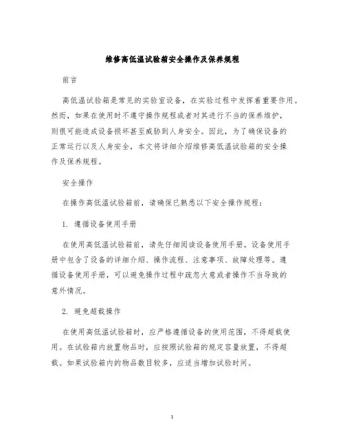 维修高低温试验箱安全操作及保养规程