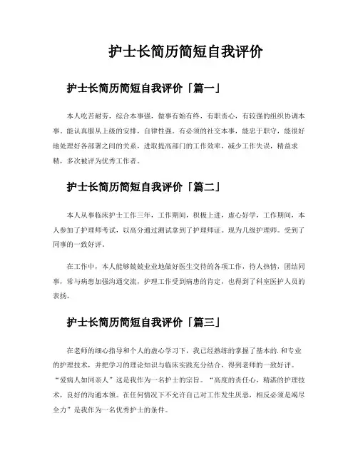 护士长简历简短自我评价