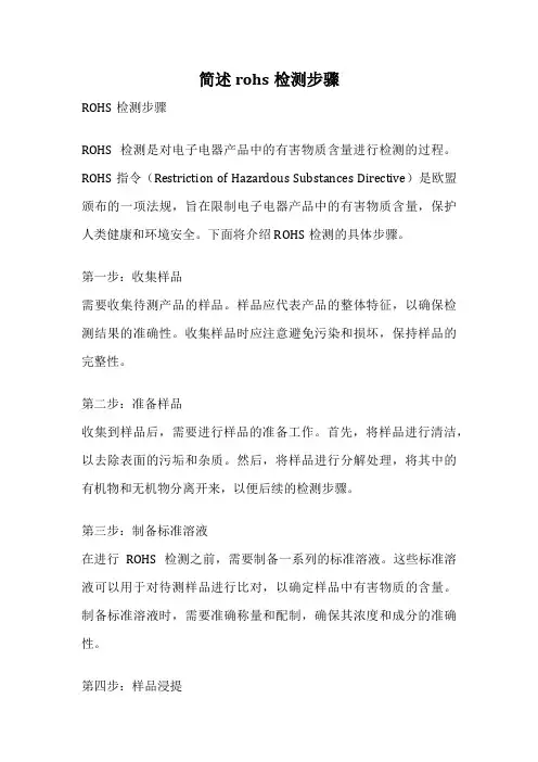 简述rohs检测步骤