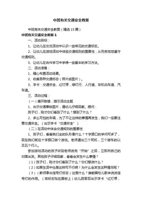 中班有关交通安全教案（精选15篇）