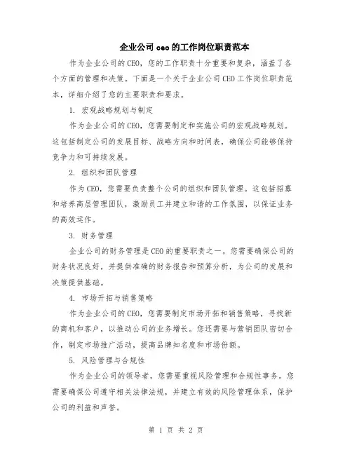 企业公司ceo的工作岗位职责范本