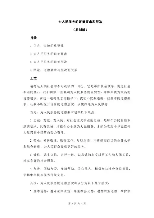 为人民服务的道德要求和层次