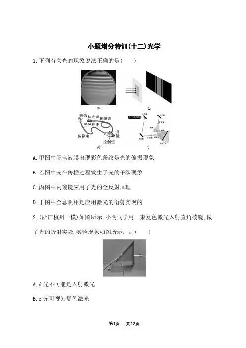 人教版高中物理一轮总复习课后习题 小题增分特训(12)光学