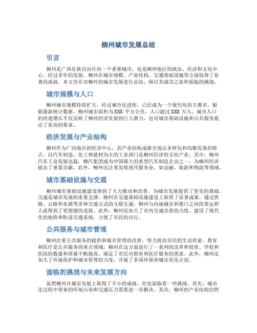 柳州城市发展总结