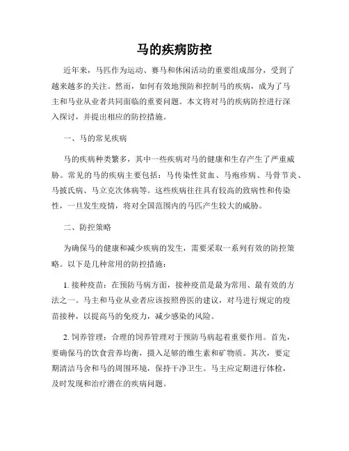 马的疾病防控