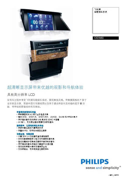 飞利浦CID3682超清晰车载娱乐系统说明书