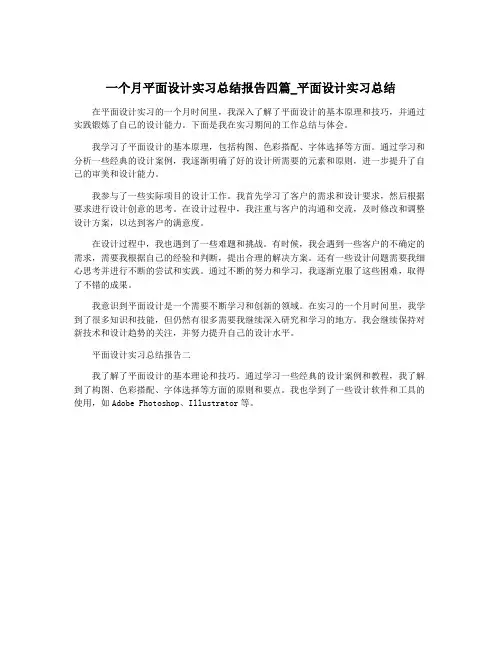 一个月平面设计实习总结报告四篇_平面设计实习总结