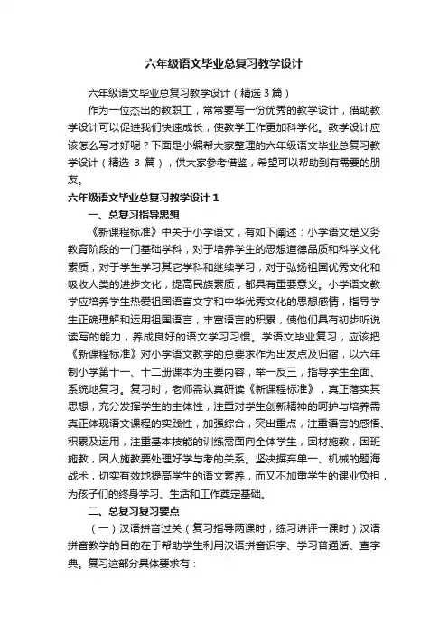 六年级语文毕业总复习教学设计（精选3篇）