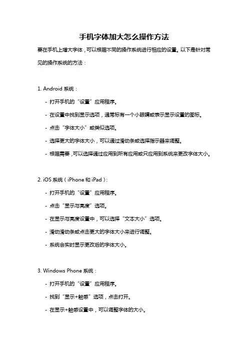 手机字体加大怎么操作方法
