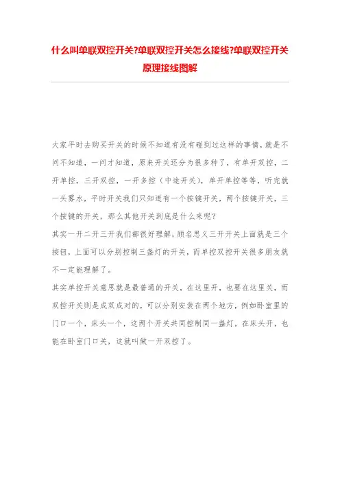 什么叫单联双控开关-单联双控开关怎么接线-单联双控开关原理接线图解