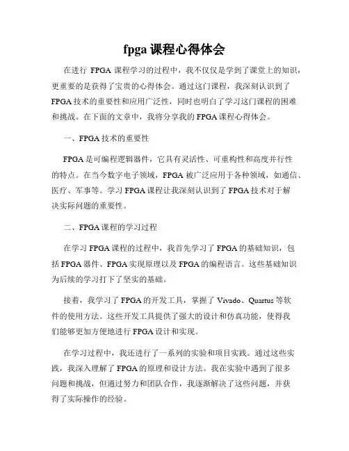 fpga课程心得体会