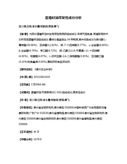 蓝莓籽油挥发性成分分析